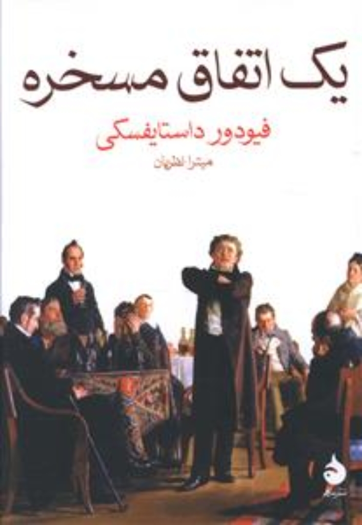 تصویر  یک  اتفاق مسخره (جیبی-شمیز)